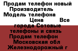 Продам телефон новый  › Производитель ­ Sony › Модель телефона ­ Sony Ixperia Z3 › Цена ­ 11 - Все города Сотовые телефоны и связь » Продам телефон   . Московская обл.,Железнодорожный г.